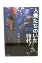 【中古】人魚たちのいた時代 失われゆく海女文化 初版版大崎映晋