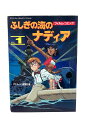 【中古】フィルム・コミックふしぎの海のナディア 全6巻セットアニメージュ コミックス スペシャル オールカラー 全巻初版アニメージュ編集部編