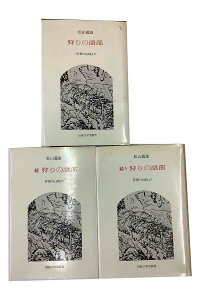【中古】『全巻』狩りの語部/続・狩りの語部/続々狩りの語部伊那の三峡より 全3巻セット松山義雄