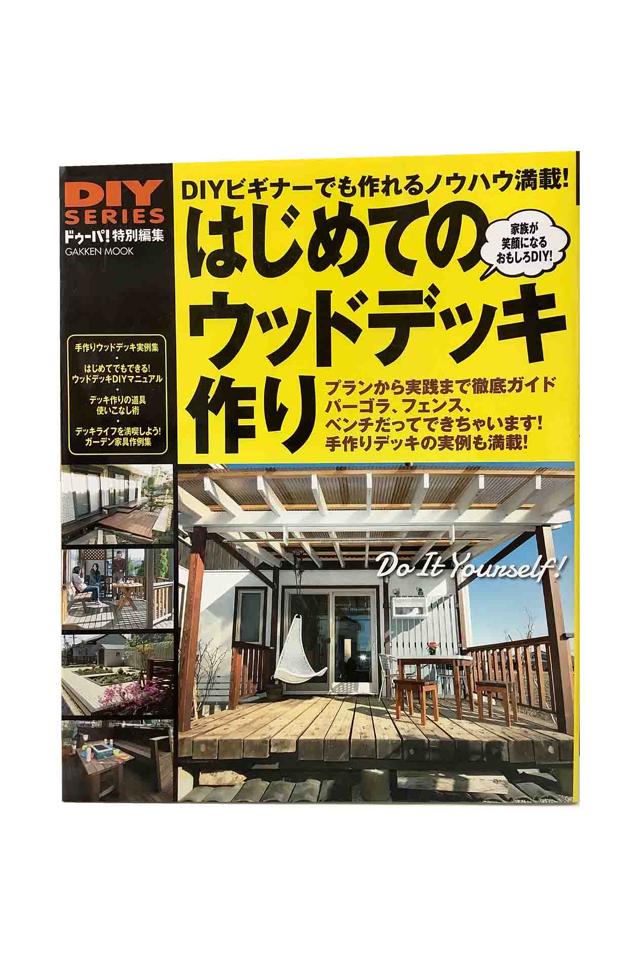 【中古】　はじめてのウッドデッキ作りDIYビギナーでも作れる！プランから実践まで徹底ガイドドゥーパ..