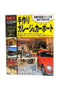 【中古】手作り ガレージ&カーポート誰でもできる!愛車の駐車スペースを自分で作る方法ドゥーパ特別編集