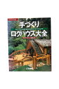 【中古】夢丸ログハウス選書5手づくりログハウス大全 ログハウスづくりを100%楽しむためのコンプリート・マニュアル夢の丸太小屋に暮らす編集部