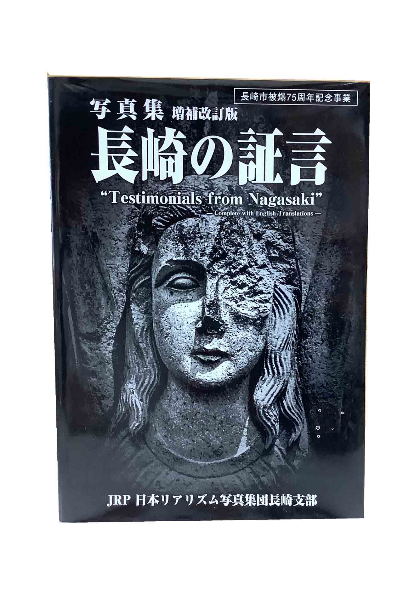 【中古】写真集　長崎の証言　増補改訂版日本リアリズム写真集団長崎支部