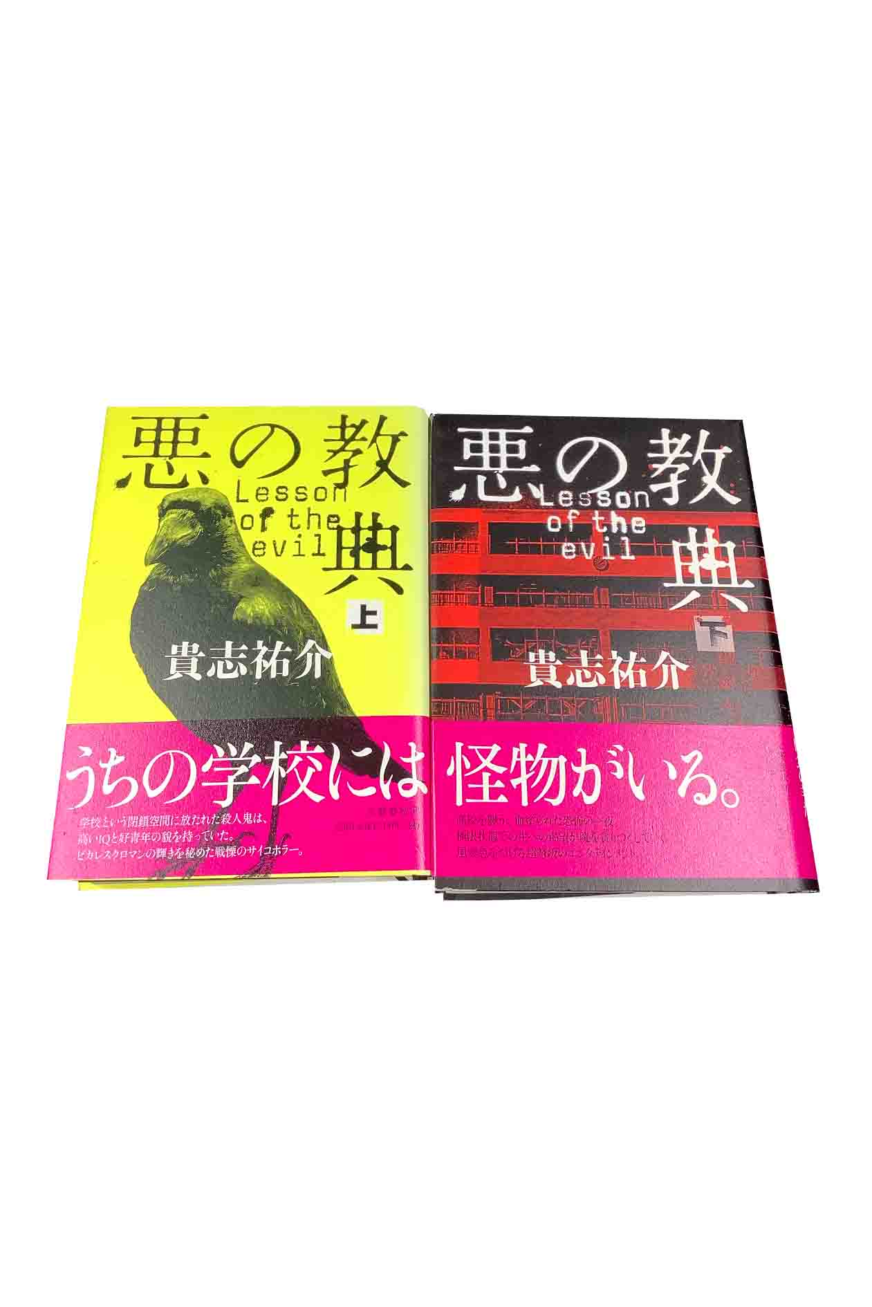 【中古】悪の教典 上下巻セット貴志祐介
