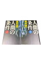 【中古】人間の条件 上下巻セット森村誠一