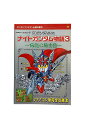 「中古」SDガンダム外伝ナイトガンダム物語3 伝説の騎士団ボンボンファミコン必勝攻略本1野間佐和子