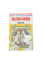 【中古】『全巻』 君とひみつの花園 全3巻林 みかせ