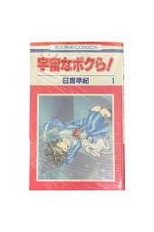 【中古】『全巻』　宇宙（コスモ）なボクら！　全4巻セット日渡 早紀