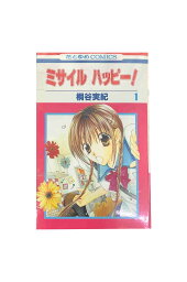 【中古】『全巻』　ミサイルハッピー！　全5巻セット桐谷 美紀