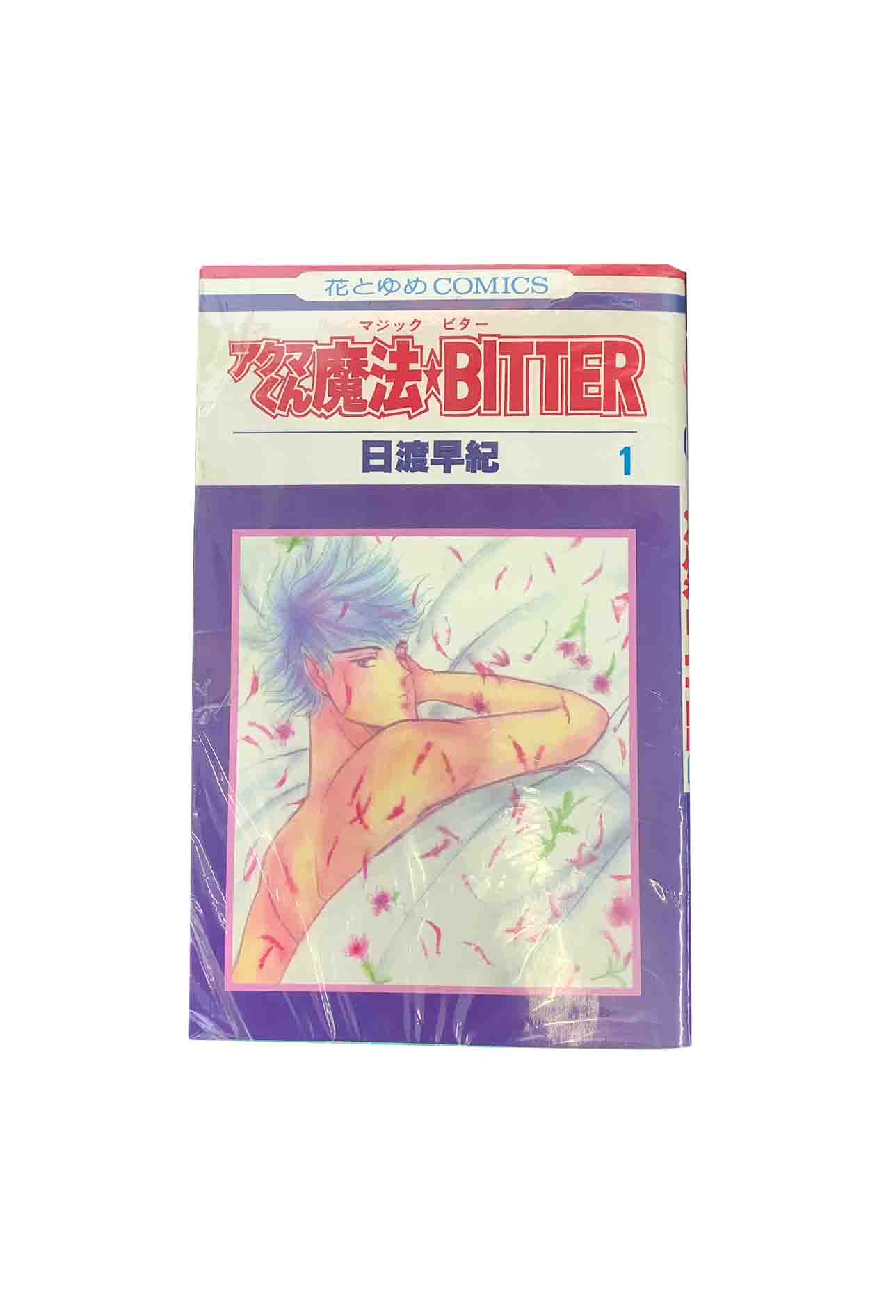 【中古】『全巻』　アクマくん魔法★BITTER　全4巻セット日渡早紀