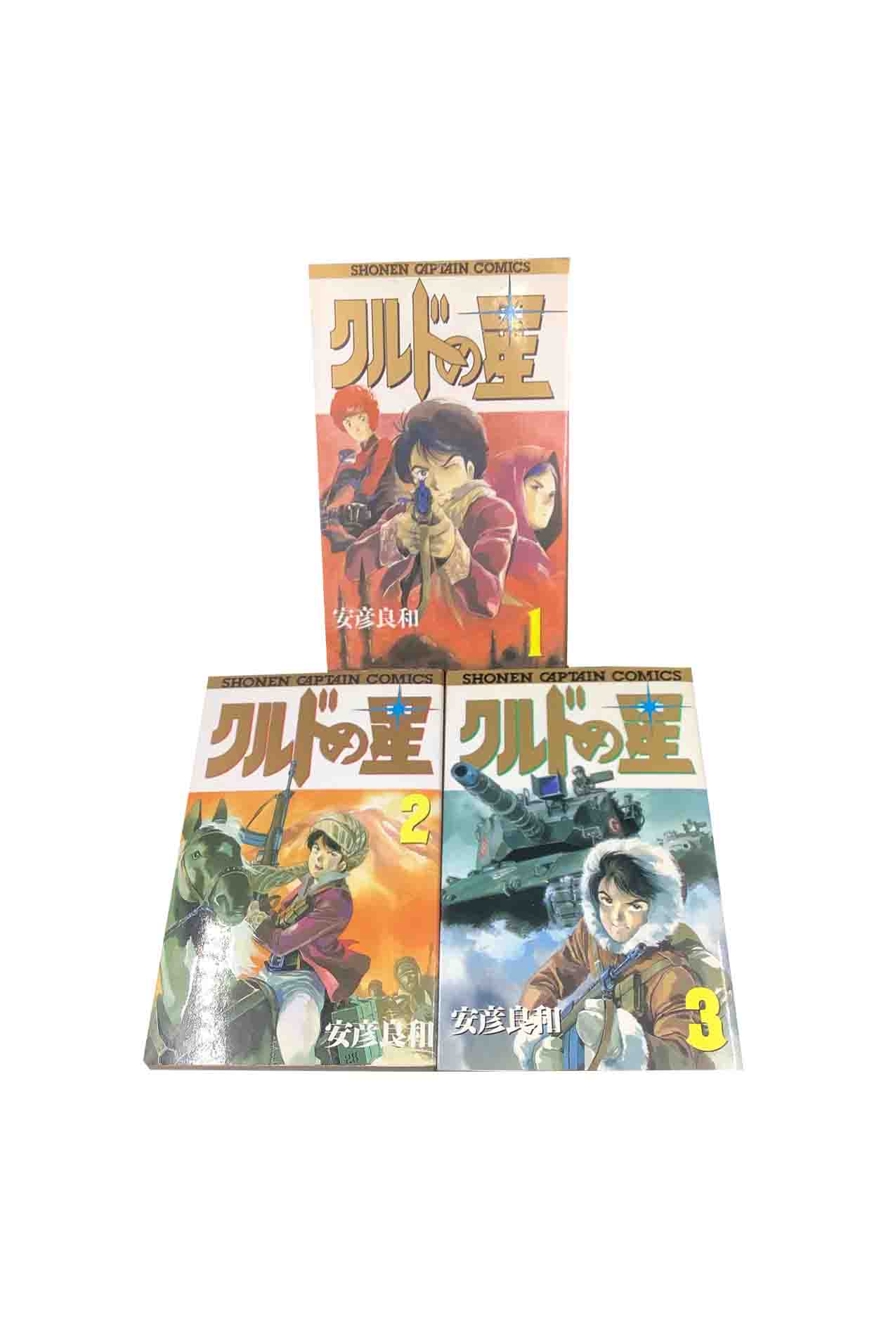 【中古】『全巻』クルドの星 全3巻セット　全巻初版安彦良和