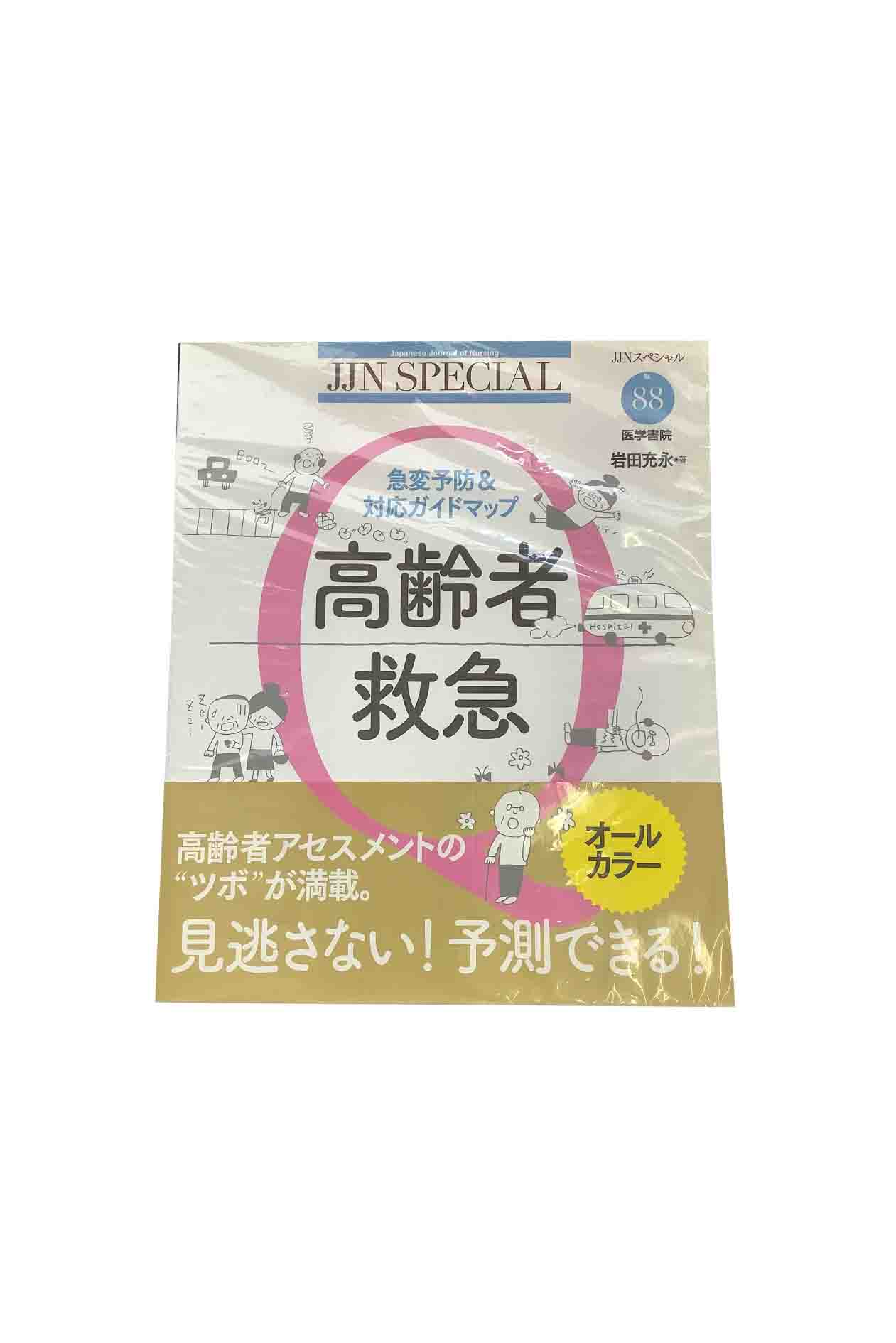 【中古】JJN SPECIAL 高齢者救急急変予防＆対応ガイドマップ岩田充永