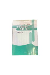 【中古】第2版 子どもたちの逸脱・非行生き方のパラダイム変化と文化的文化の視座から占部慎一