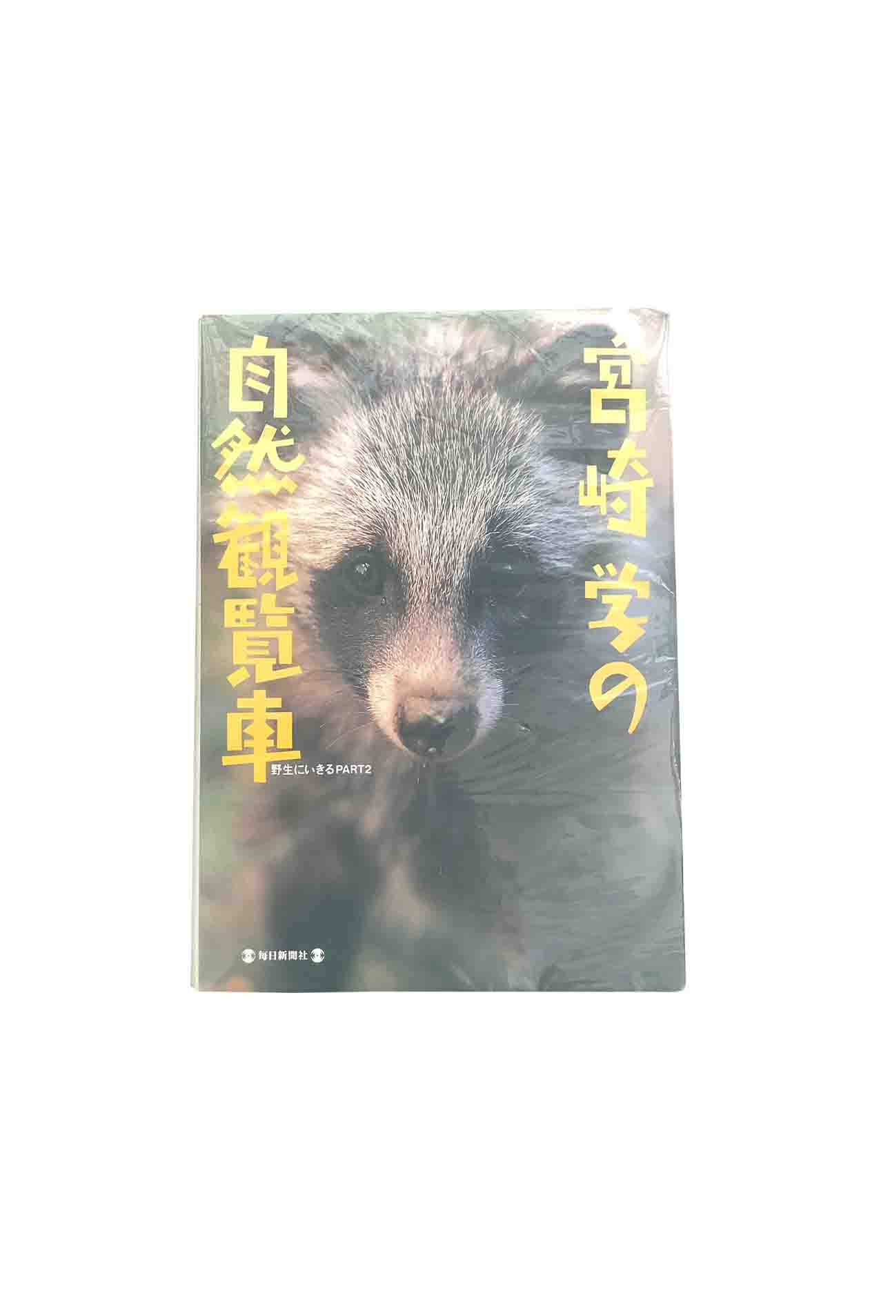 【中古】宮崎学の自然観覧車野生に生きるPART2宮崎学