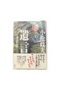 【中古】小松政夫 遺言小菅宏