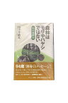 【中古】森林はモリやハヤシではない 私の森林論四手井綱英