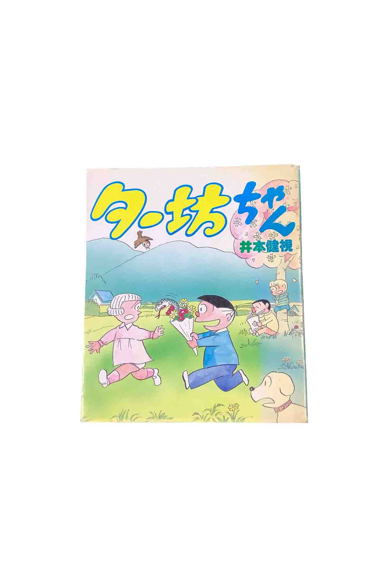 【中古】ター坊ちゃん　第1巻(初版)井本健視