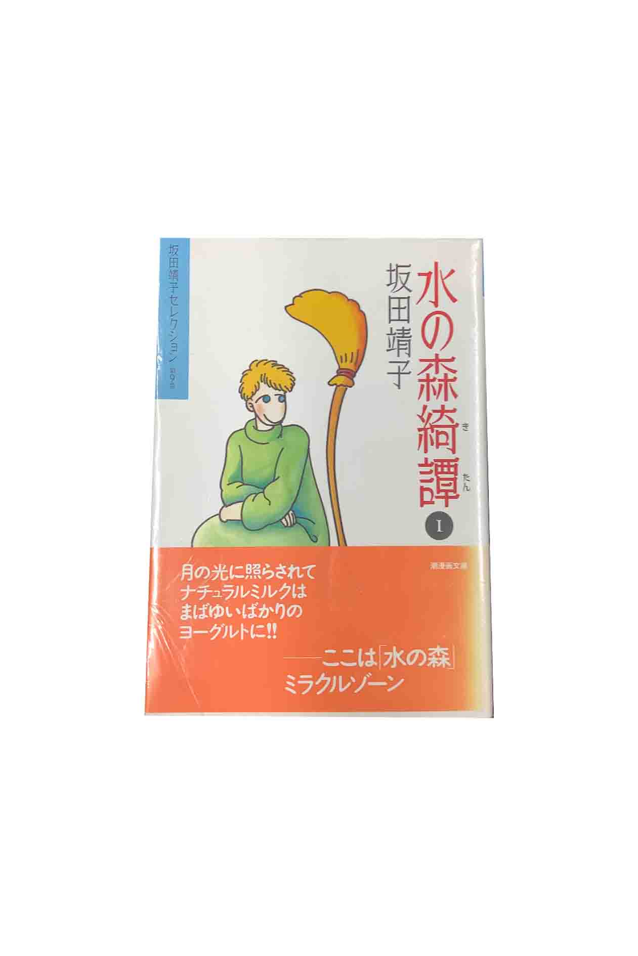 【中古】『全巻』『全巻』水の森奇譚　文庫版 全5巻セット坂田靖子