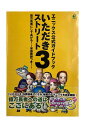 【中古】エニックス公式ガイドブック いただきストリート3 億万長者にしてあげる 家庭教師つき 初版版