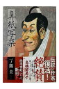 【中古】鼻紙写楽一ノ瀬圭