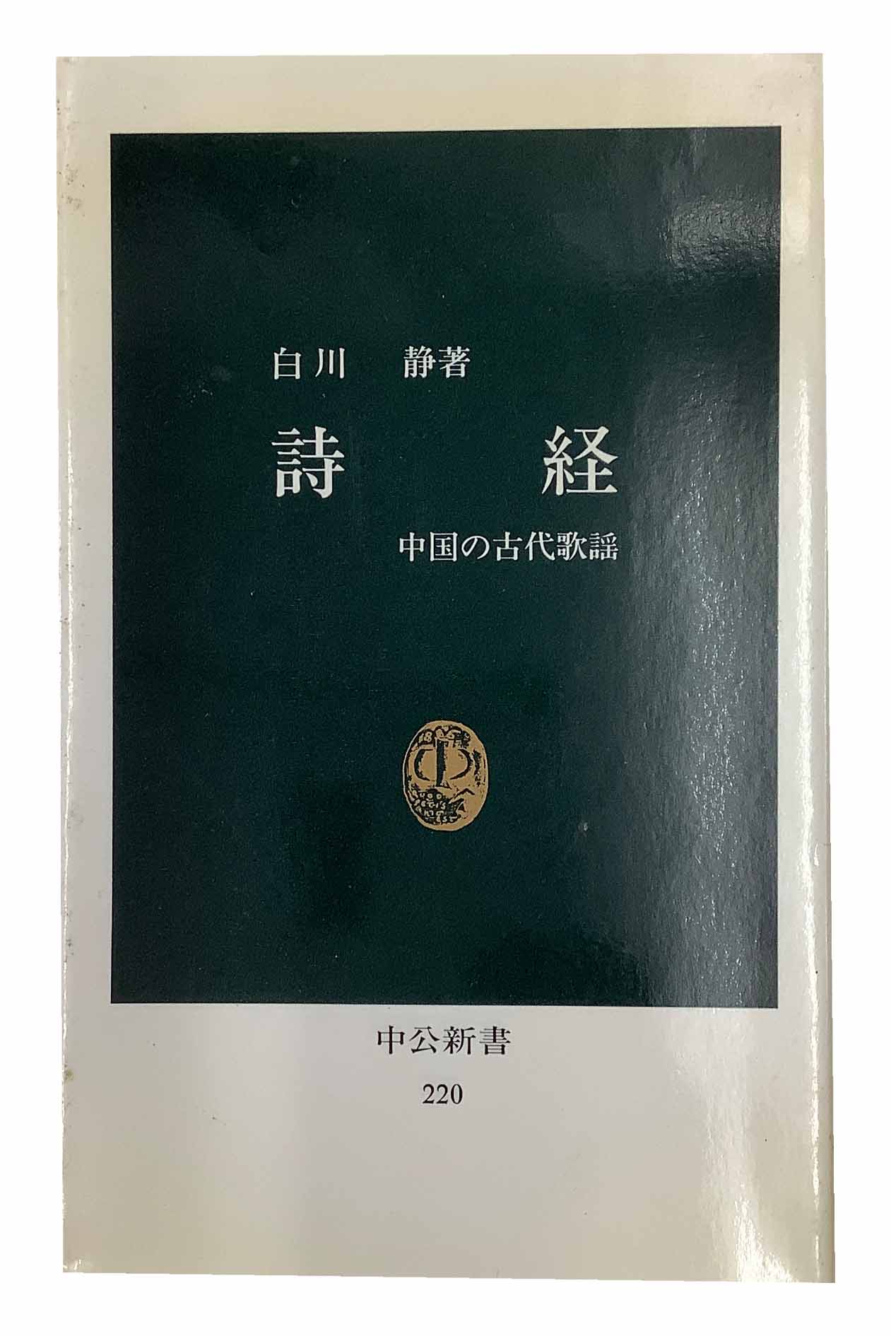 【中古】詩経　中国の古代歌謡白川静