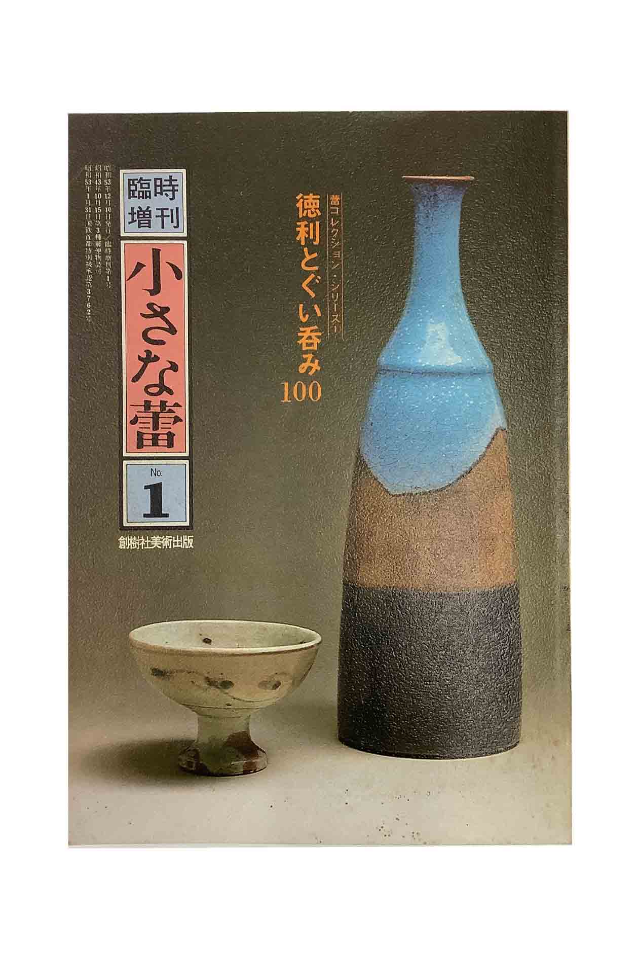 【中古】臨時増刊　小さな蕾　徳利とぐい呑み100　蕾コレクションシリーズ1