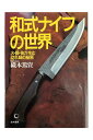 【中古】和式ナイフの世界 火・鉄・技が生む切れ味の秘密織本篤資