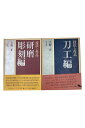 【中古】技法と作品 刀工編・研磨彫刻編 2冊セット大野正
