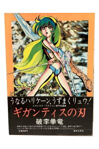 【中古】ギガンティスの刃 ピカレスク・アクション傑作短編集 サイン入り 初版本破李拳竜