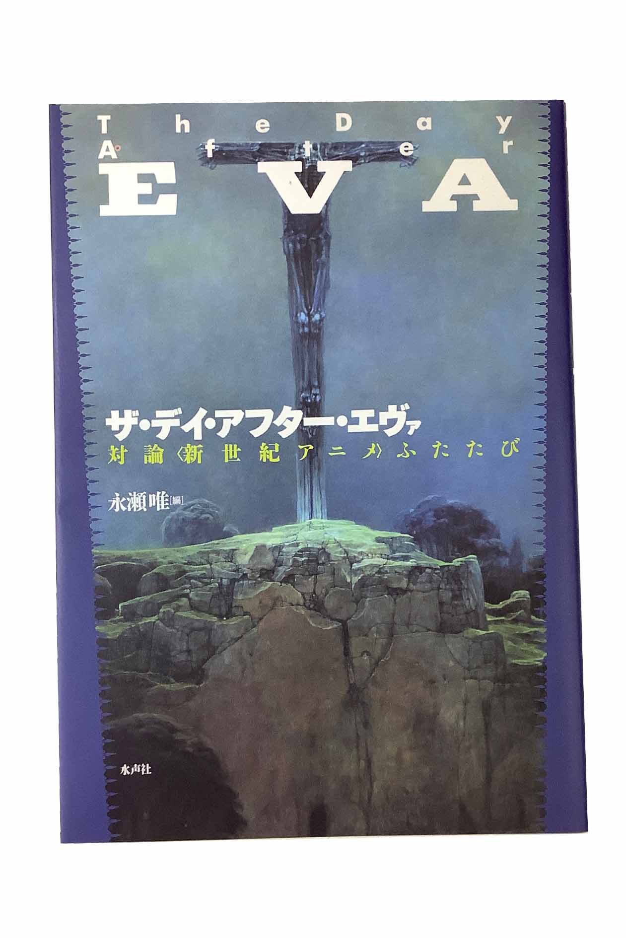 【中古】ザ・デイ・アフター・エヴァ 対論<新世紀アニメ>ふたたび永瀬唯 編