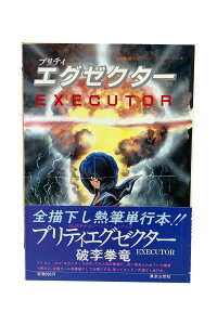 【中古】プリティエグゼクター 世紀末黙示録ジーク・フリードの少女 初版本破李拳竜