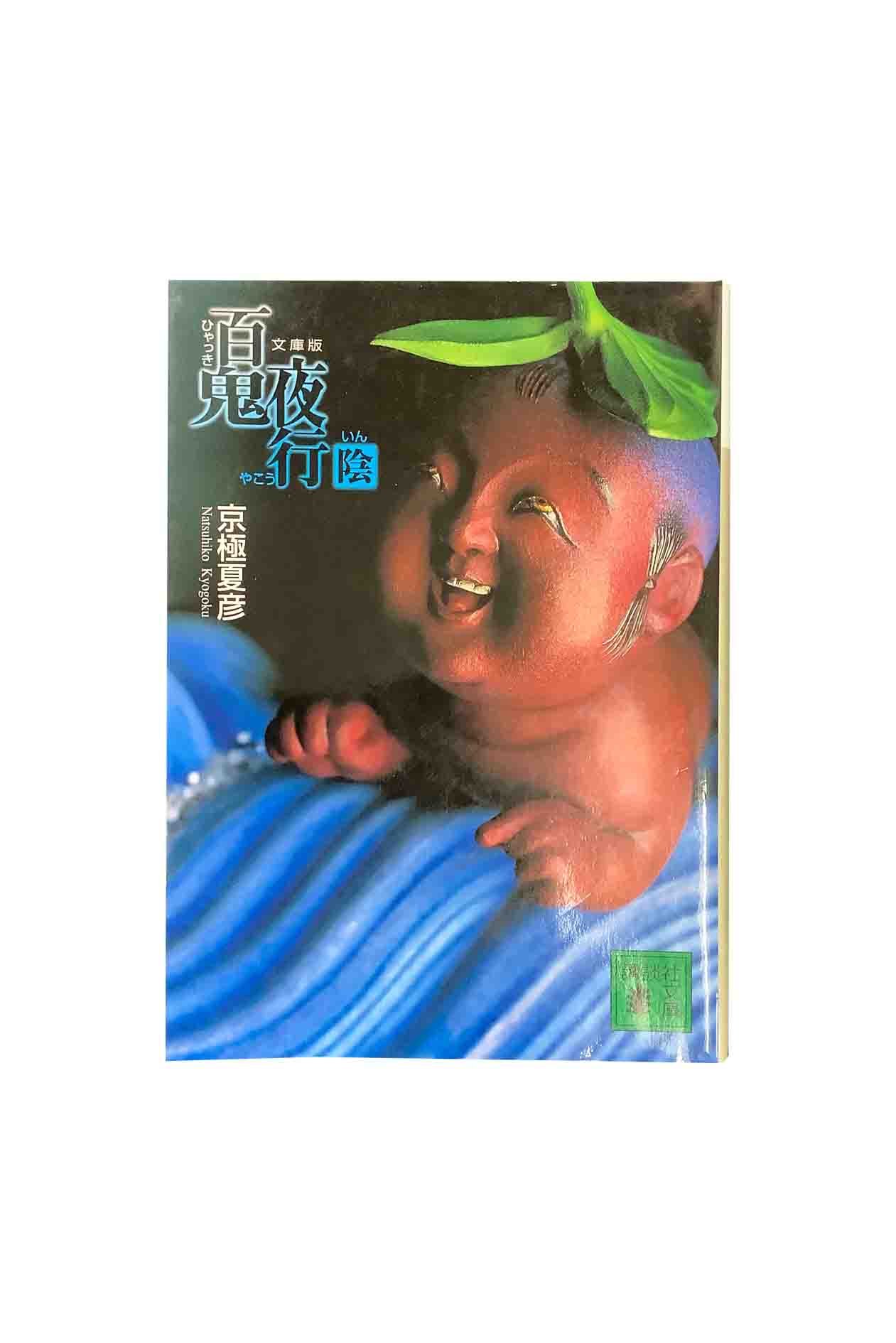 【中古】文庫版　百鬼夜行—陰京極夏彦