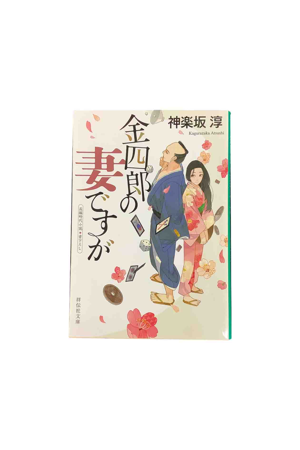 【中古】金四郎の妻ですが神楽坂淳