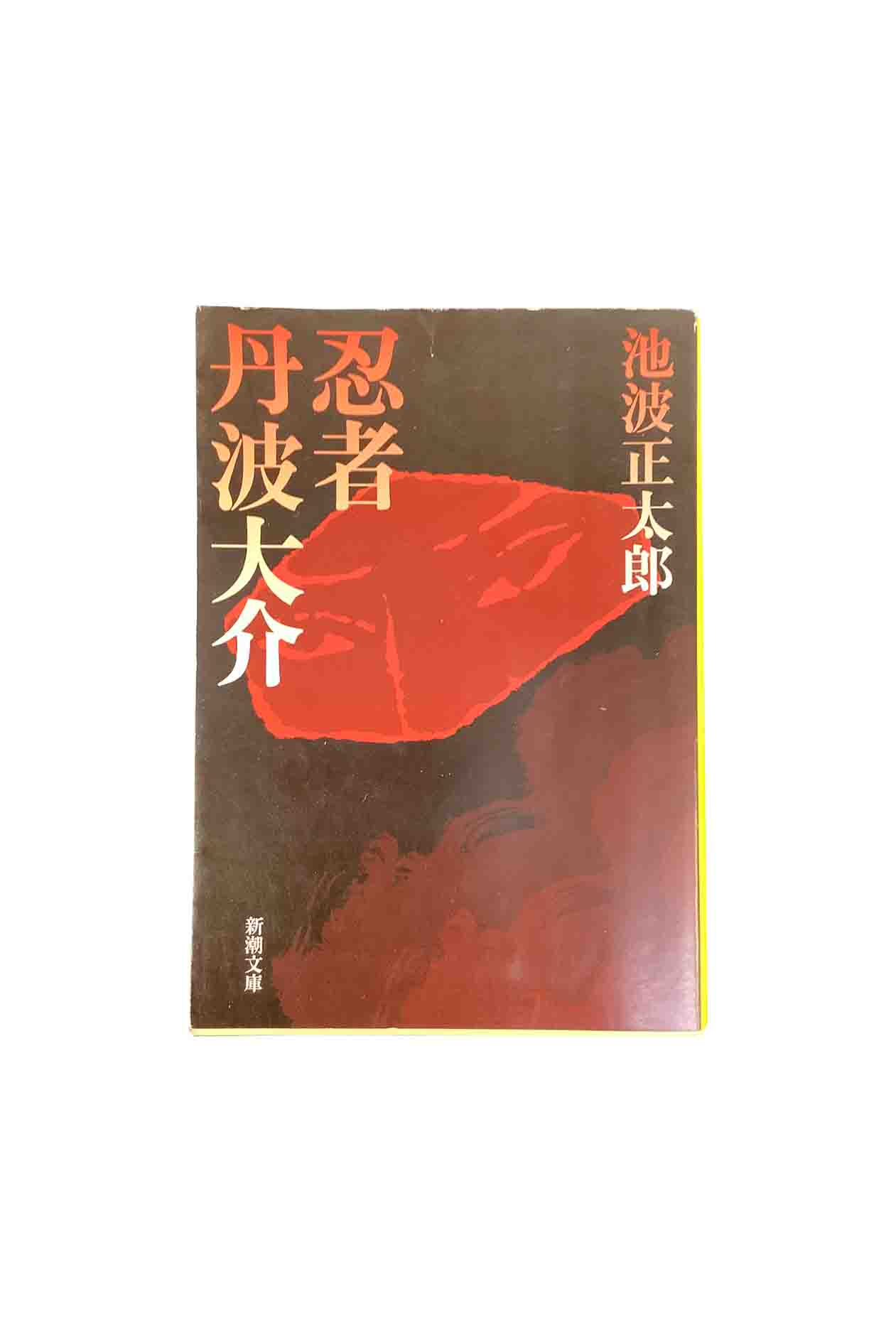 【中古】忍者 丹羽大介池波正太郎