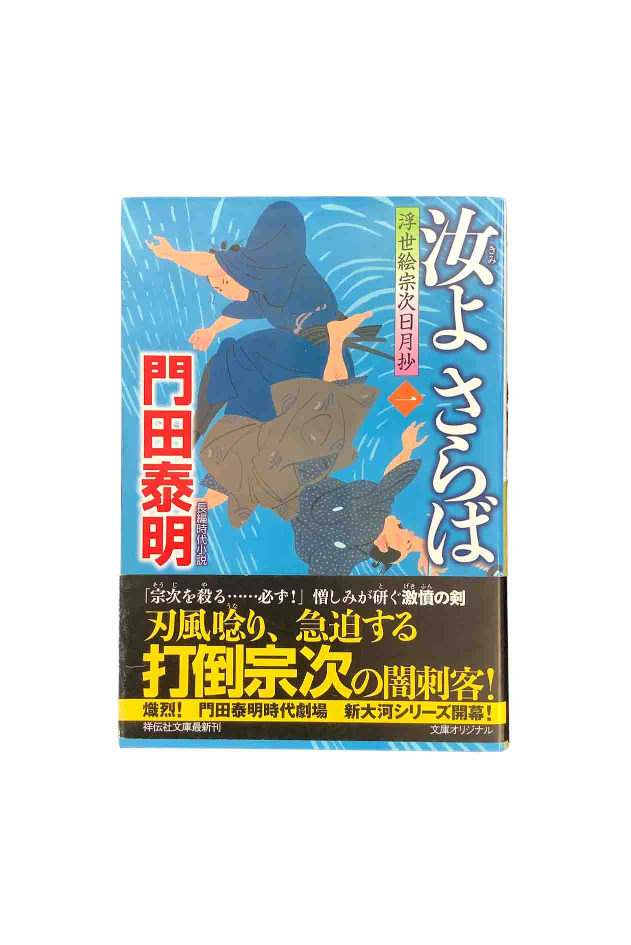 【中古】汝よさらば1　浮世絵宗次日月抄門田泰明
