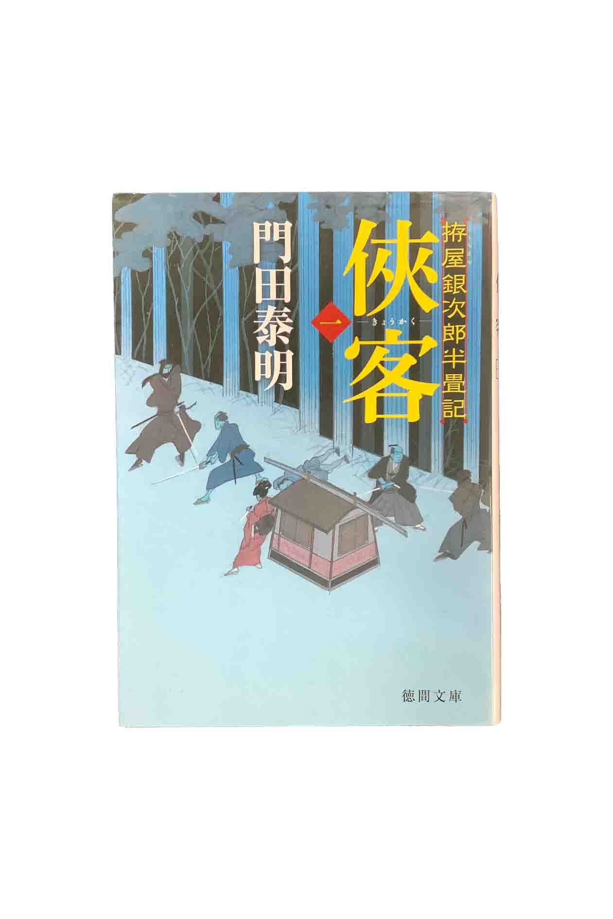 【中古】拵屋銀次郎半畳記 侠客1門