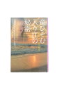 【中古】竜ひそむ入り江の秘密ジェニファー・セント・ジャイルズ/上中京