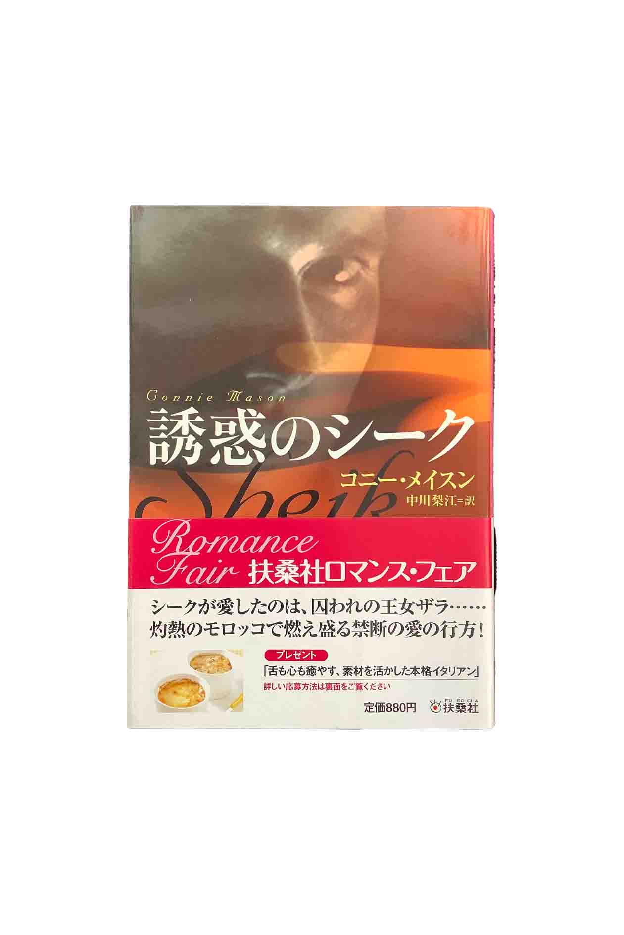 【中古】誘惑のシークコニー・メイスン/中川梨江