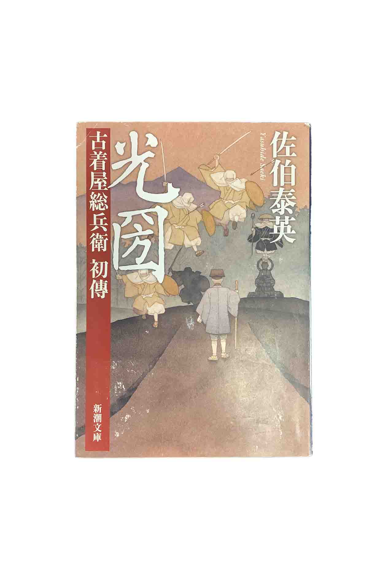 【中古】光圀古着屋総兵衛　初傳佐伯泰英