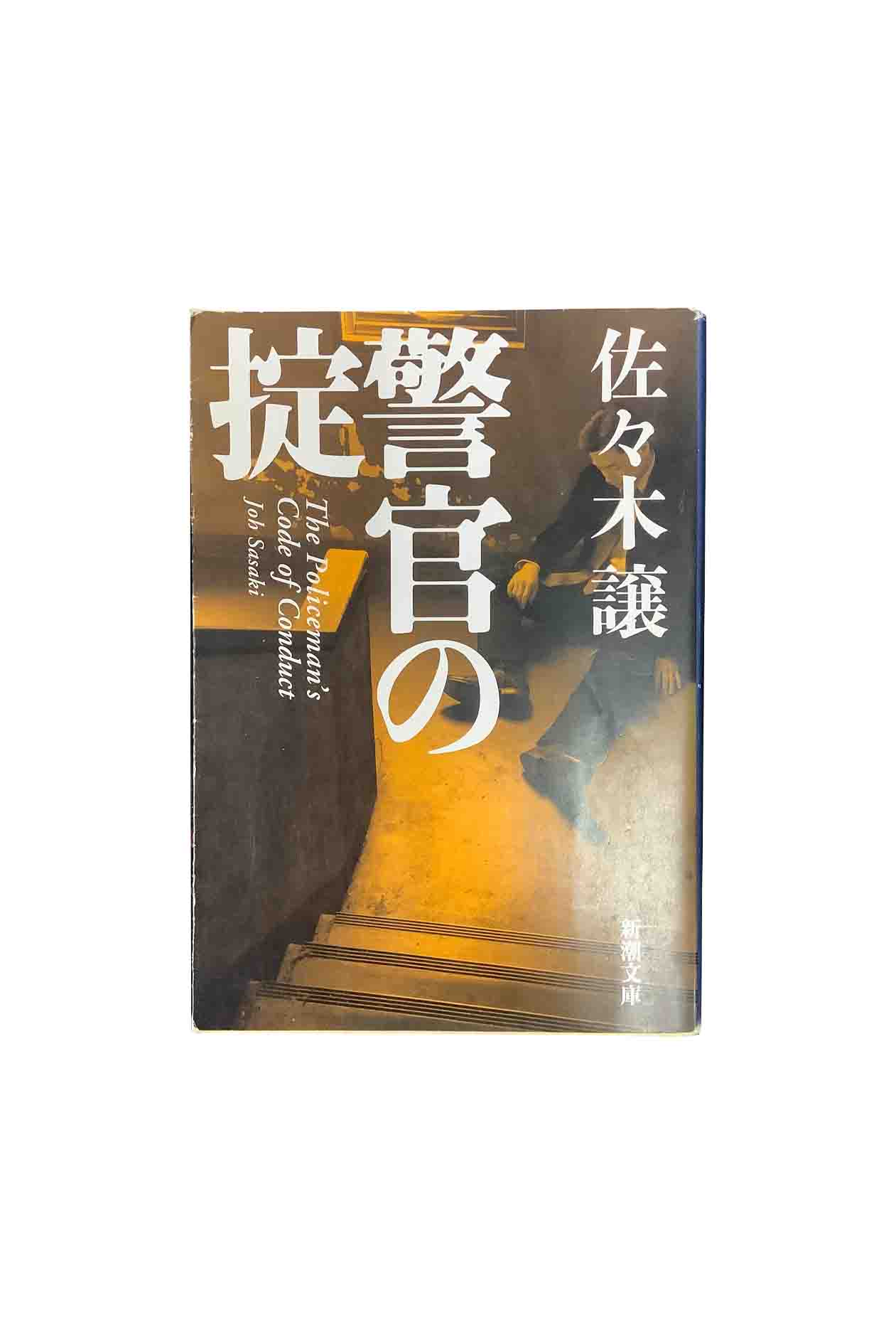 商品情報中古品商品情報中古品取り扱いの商品は全て中古品になります。経年劣化によるヤケ、スレなどがあります。また、性質上写真での見え方と実物のヤケなどの色味が異なる場合があります。希少品、絶版本などは交換いたしかねますので、ご理解いただき、納得のうえご購入下さいますようお願いいたします。警官の掟佐々木譲 新潮文庫 東京湾岸で男の射殺体が発見された。蒲田署の刑事は事件を追い、捜査一課の同期刑事には内偵の密命が下る—所轄より先に犯人を挙げよ。捜査線上に浮上する女医の不審死、中学教師の溺死、不可解な警官の名前。刑事の嗅覚が事件の死角に潜む犯人を探り当てたとき、物語は圧巻の結末になだれこむ。 5