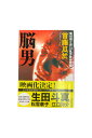 「中古」脳男首藤瓜於