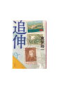 「中古」追伸真保裕一