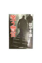 【中古】笑う警官佐々木譲