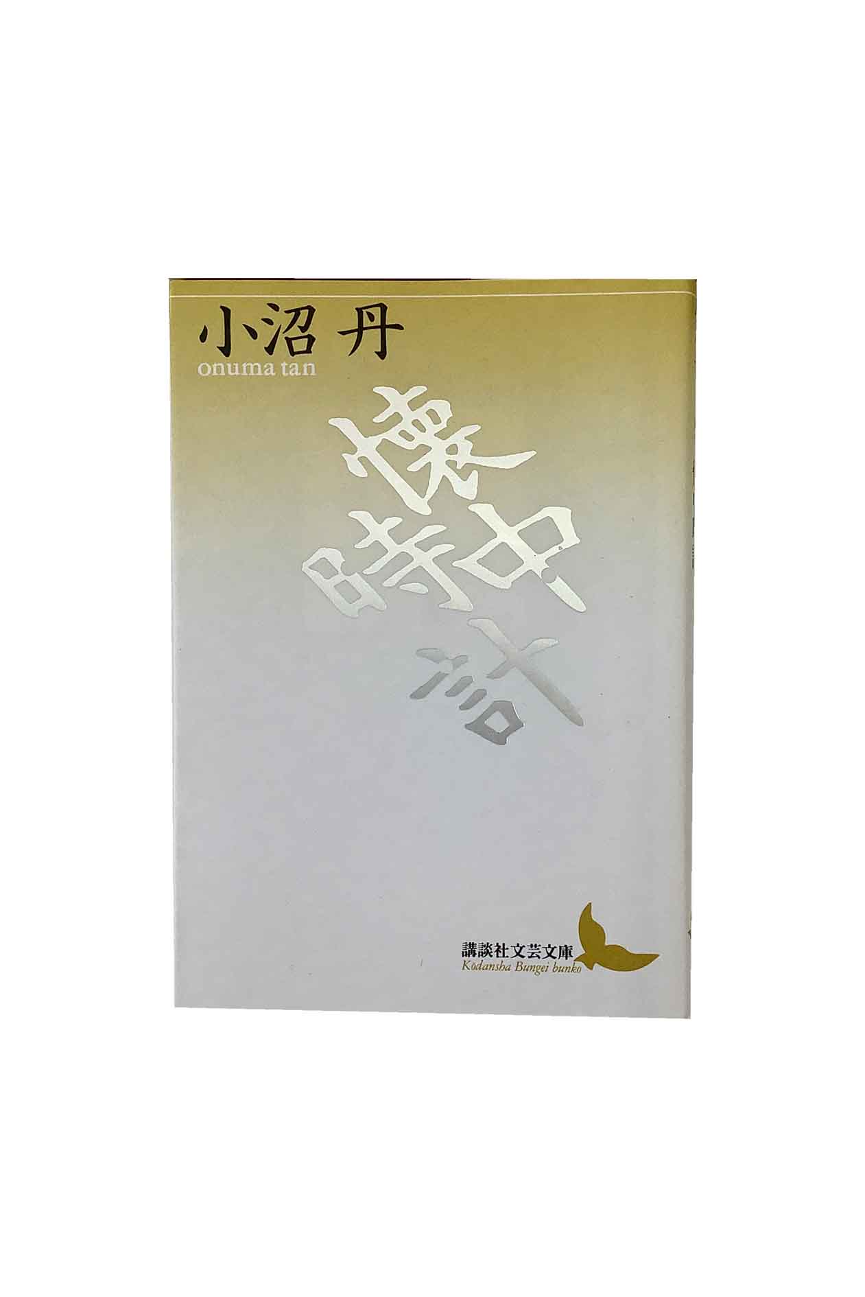 【中古】懐中時計小沼丹