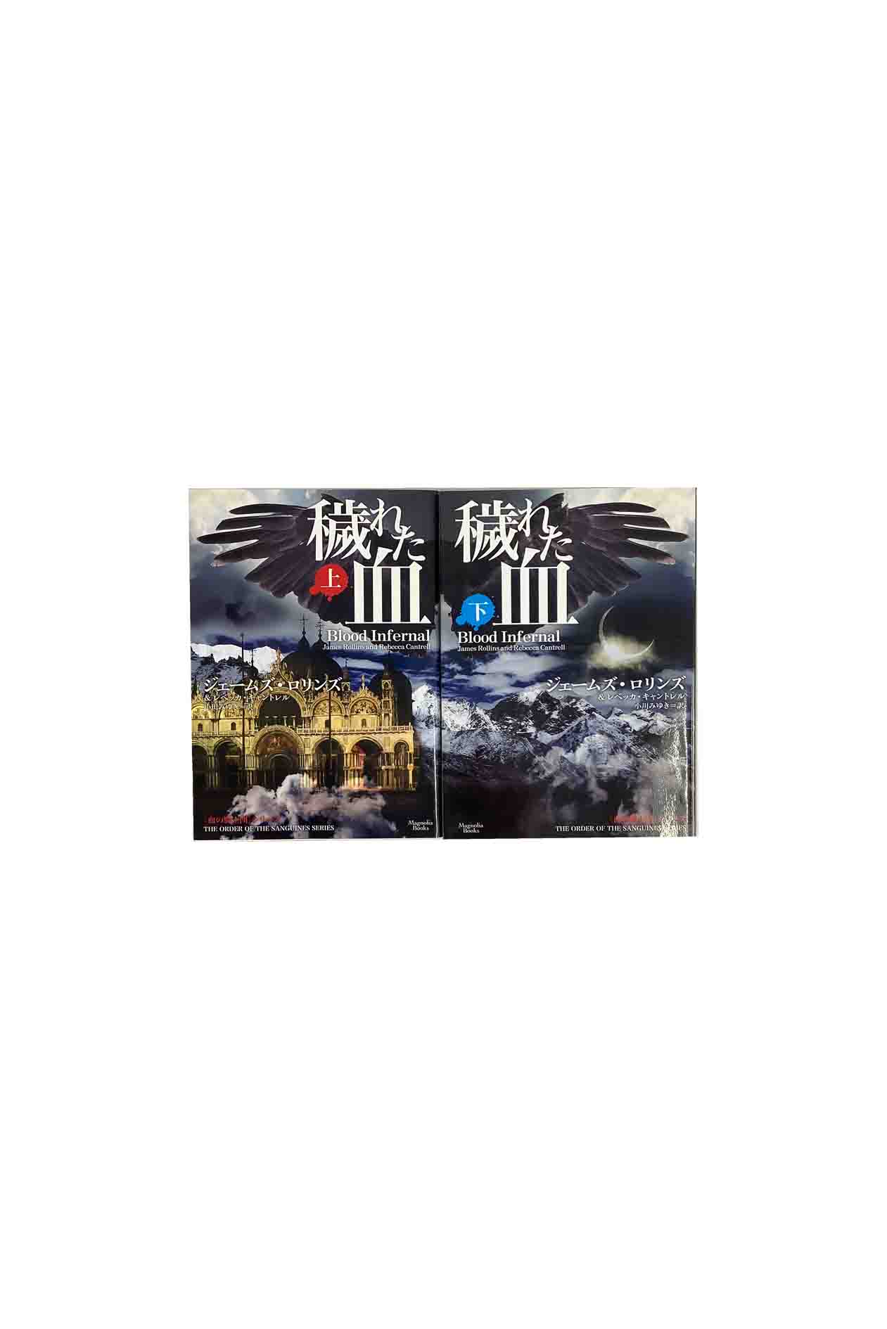 【中古】穢れた血上下巻セットジェームズ・ロリンズレベッカ・キャントレル