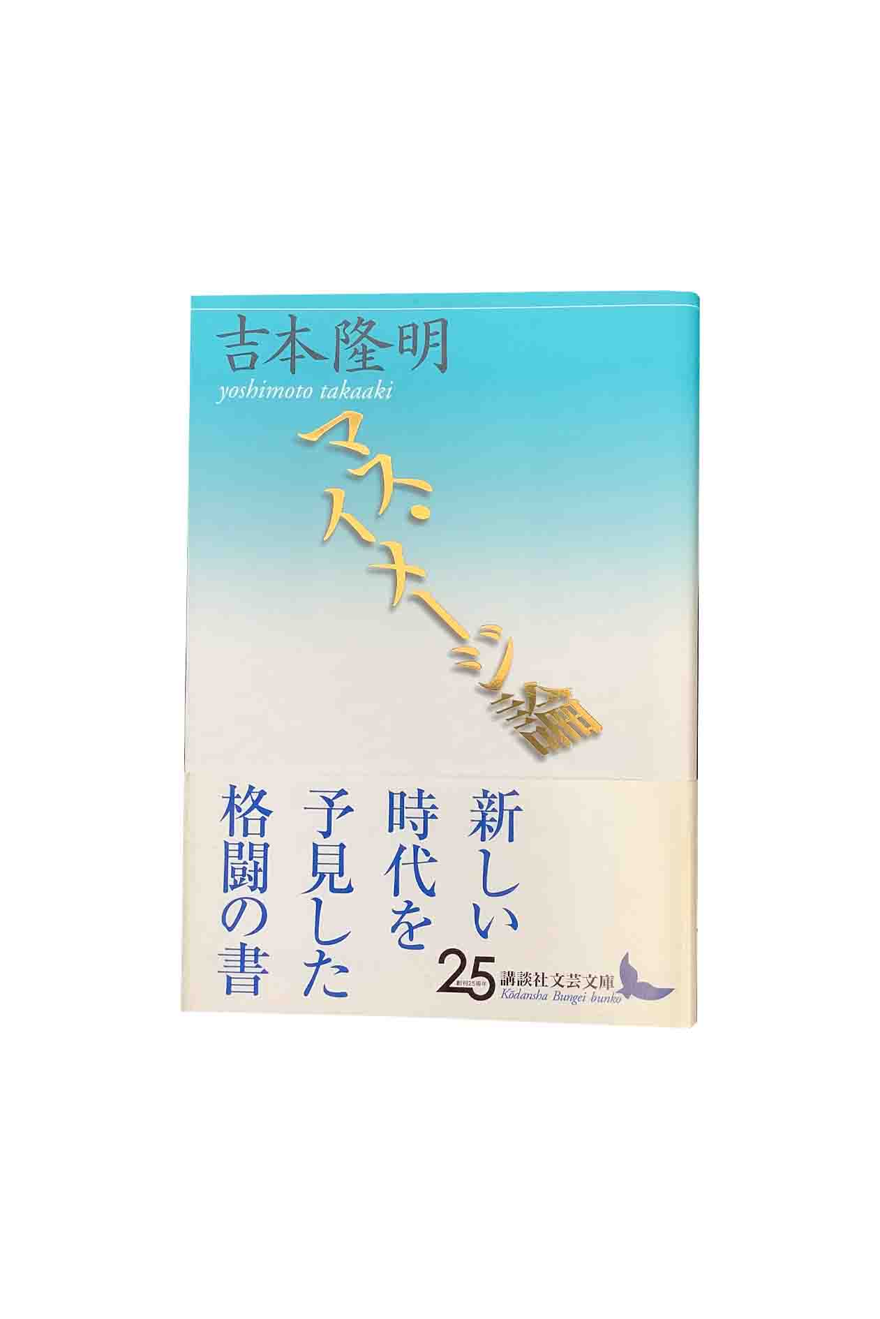 【中古】マス・イメージ論吉本隆明