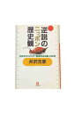 【中古】初版 逆説のニッポン歴史観日本をダメにした「戦後民主主義」の正体井沢元彦