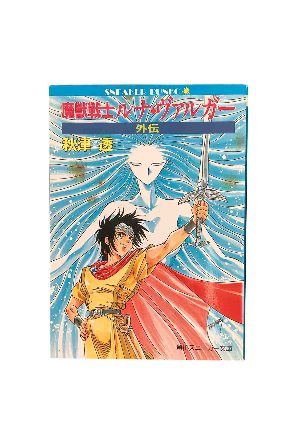 【中古】初版魔獣戦士