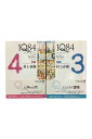 【中古】1Q84 BOOK2〈7月‐9月〉前編・後編セット村上春樹