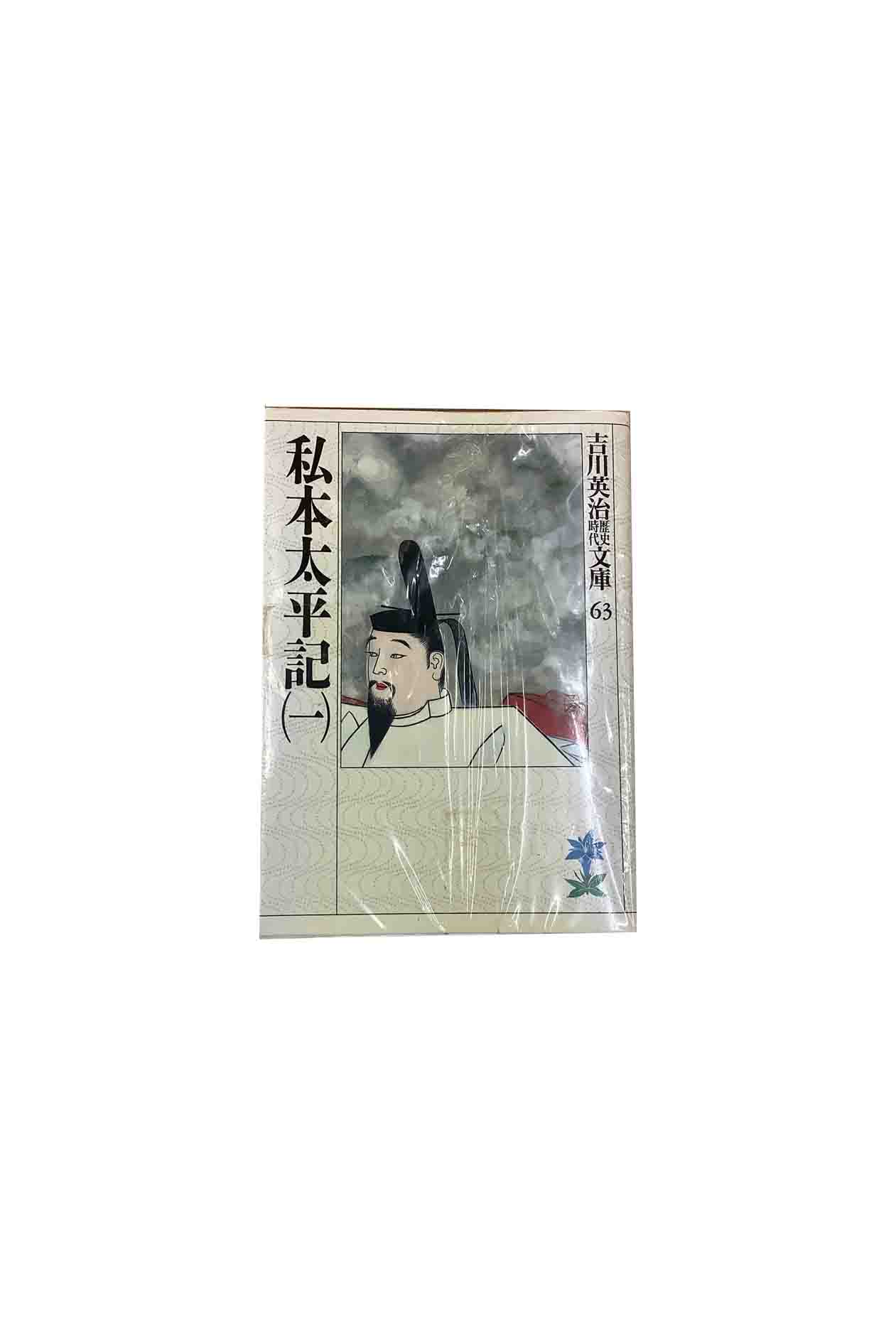 【中古】私本太平記　全8巻セット吉川英治